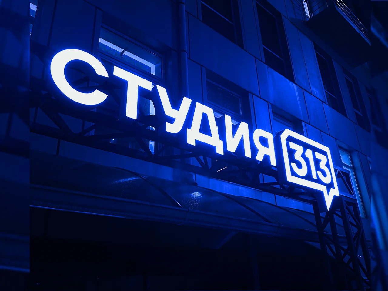 Светящаяся вывеска Студии 313 на фасаде